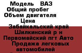  › Модель ­ ВАЗ 21074 › Общий пробег ­ 87 000 › Объем двигателя ­ 1 600 › Цена ­ 100 000 - Забайкальский край, Шилкинский р-н, Первомайский пгт Авто » Продажа легковых автомобилей   . Забайкальский край